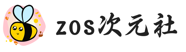 Zos次元社-此间美好，只为你呈现。