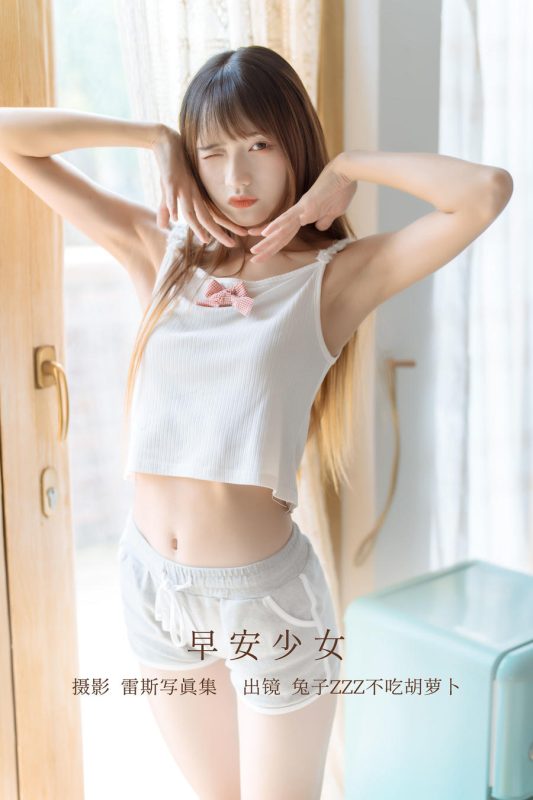 兔子Zzz不吃胡萝卜 No.117 – 早安少女 [30P]-Zos次元社