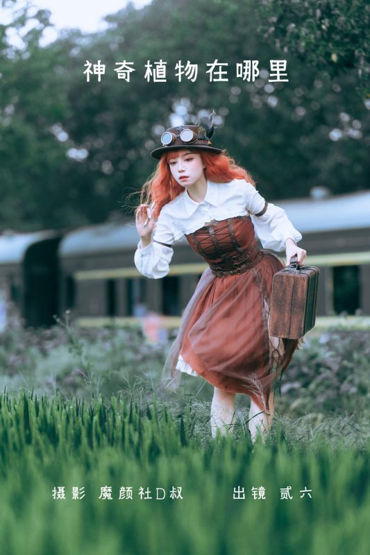 贰加六 No.037 – 神奇植物在哪里 [30P]-Zos次元社