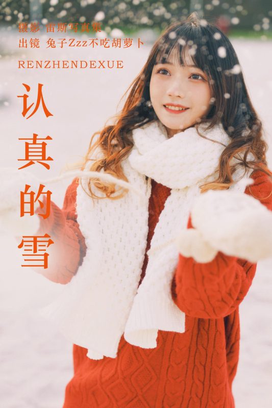 兔子Zzz不吃胡萝卜 No.152 – 认真的雪 [21P]-Zos次元社