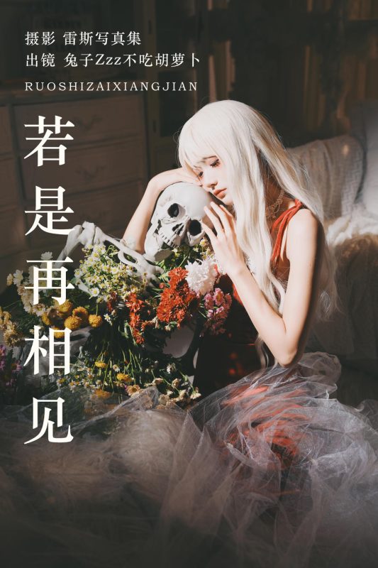 兔子Zzz不吃胡萝卜 No.151 – 若是再相见 [25P]-Zos次元社