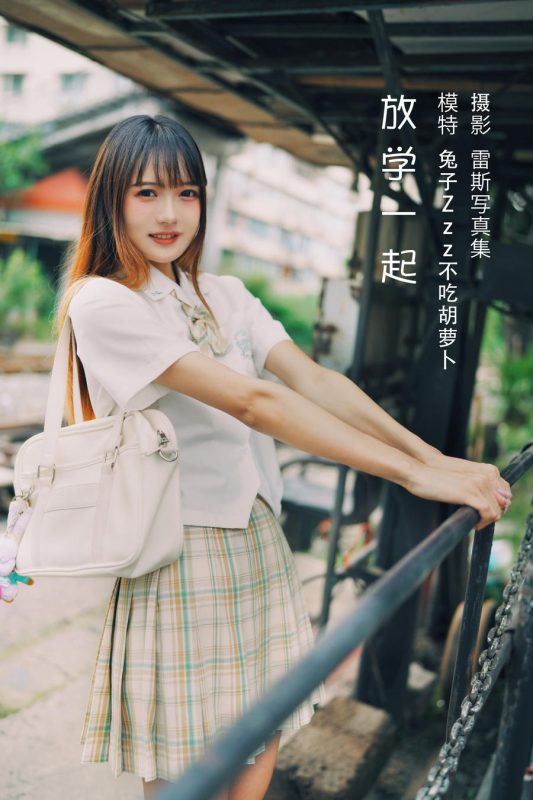 兔子Zzz不吃胡萝卜 No.034-放学一起 [22P]-Zos次元社