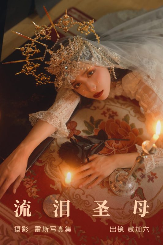 贰加六 No.069 – 流泪圣母 [33P]-Zos次元社