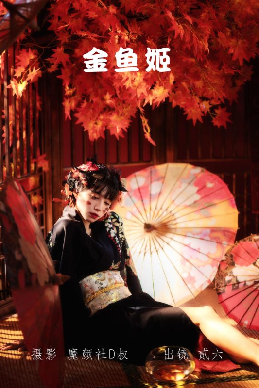 贰加六 No.030 – 金鱼姬 [24P]-Zos次元社