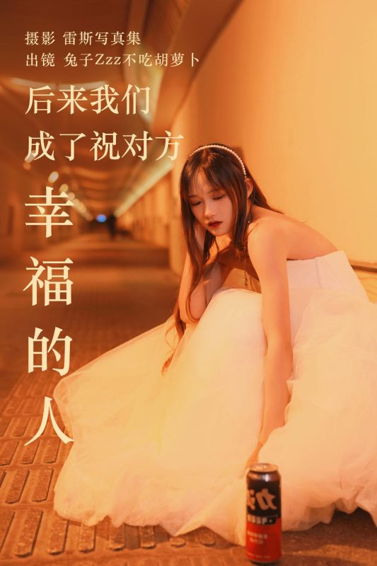 兔子Zzz不吃胡萝卜 No.141 – 后来我们成了祝对方幸福的人 [21P]-Zos次元社