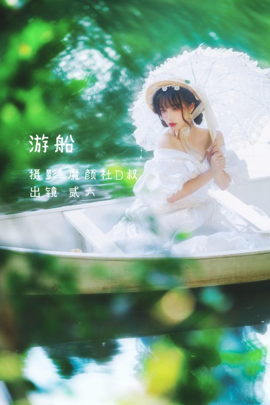 贰加六 No.024-游船 [24P]-Zos次元社