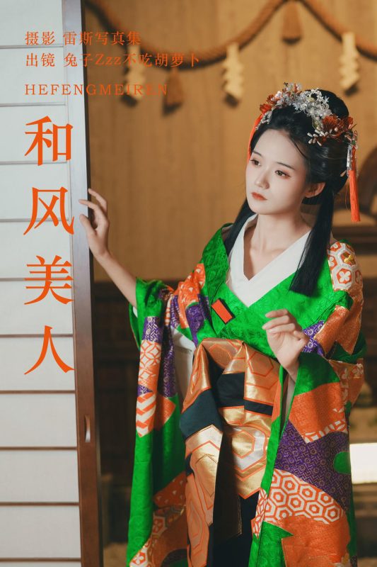 兔子Zzz不吃胡萝卜 No.149 – 和风美人 [23P]-Zos次元社