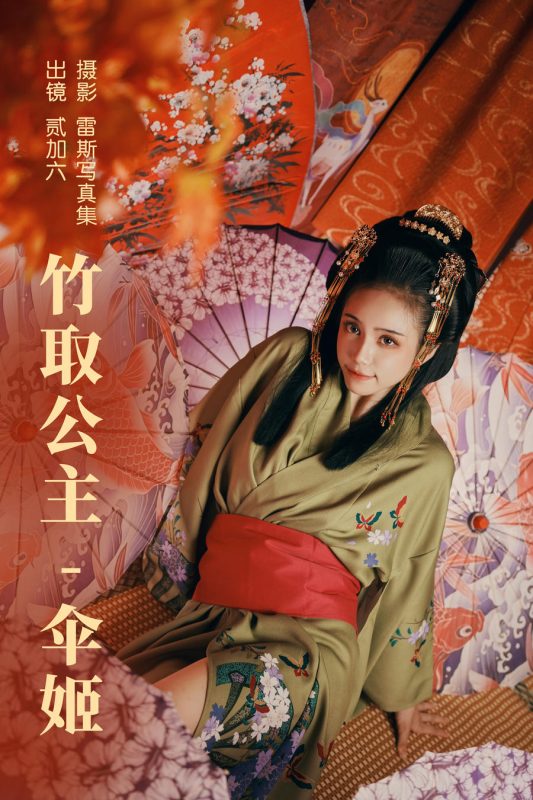 贰加六 No.072 – 竹取公主 伞姬 [29P]-Zos次元社