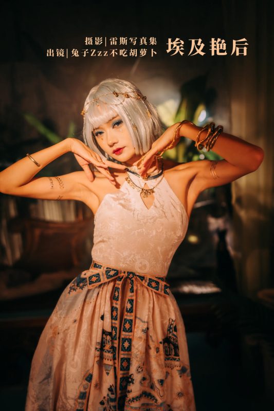 兔子Zzz不吃胡萝卜 No.098 – 埃及艳后 [24P]-Zos次元社