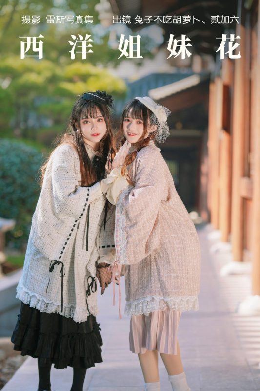 贰加六 No.068 – 西洋姐妹花 (&兔子Zzz不吃胡萝卜) [34P]-Zos次元社