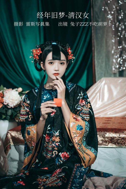 兔子Zzz不吃胡萝卜 No.119 – 经年旧梦-清汉女 [41P]-Zos次元社