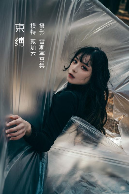 贰加六 No.013-束缚 [27P]-Zos次元社