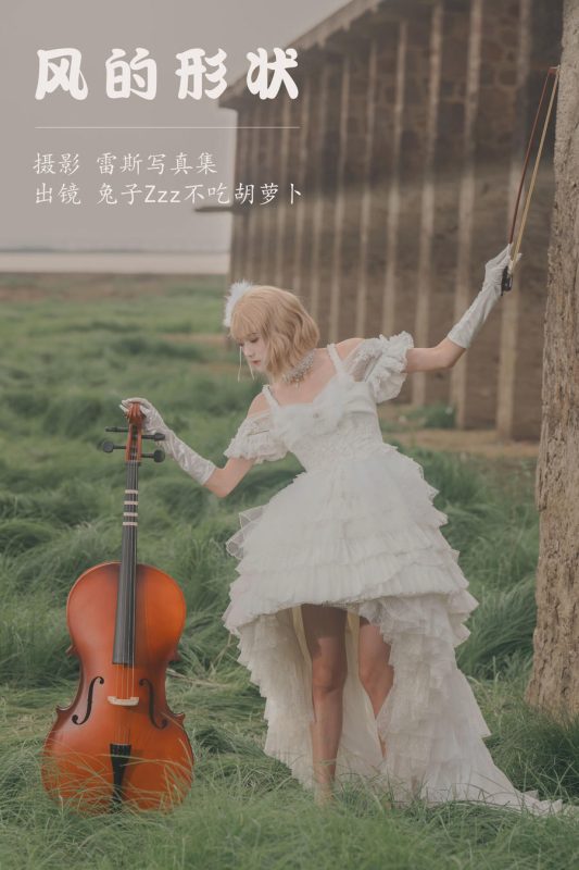 兔子Zzz不吃胡萝卜 No.132 – 风的形状 [23P]-Zos次元社