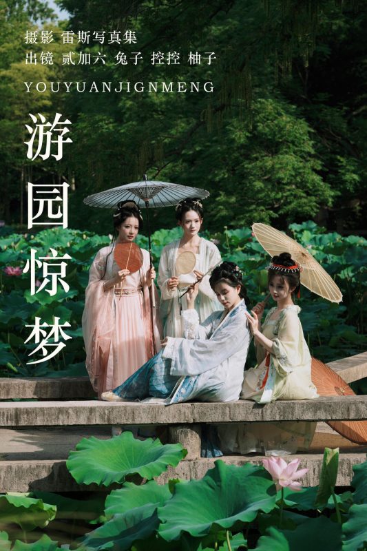 贰加六 No.074 – 游园惊梦 (&兔子Zzz不吃胡萝卜) [26P]-Zos次元社