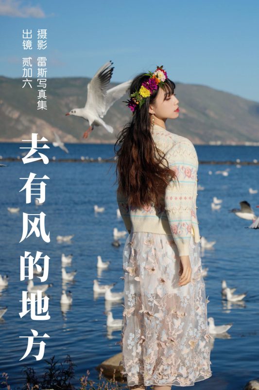 贰加六 No.070 – 去有风的地方 [31P]-Zos次元社