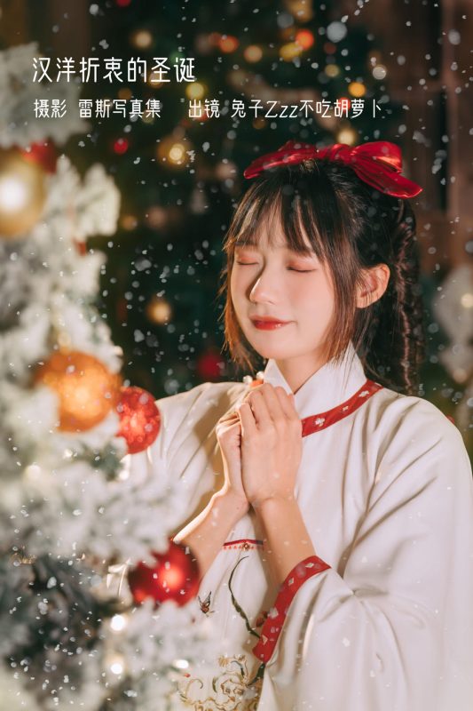 兔子Zzz不吃胡萝卜 No.118 – 汉洋折衷的圣诞 [28P]-Zos次元社