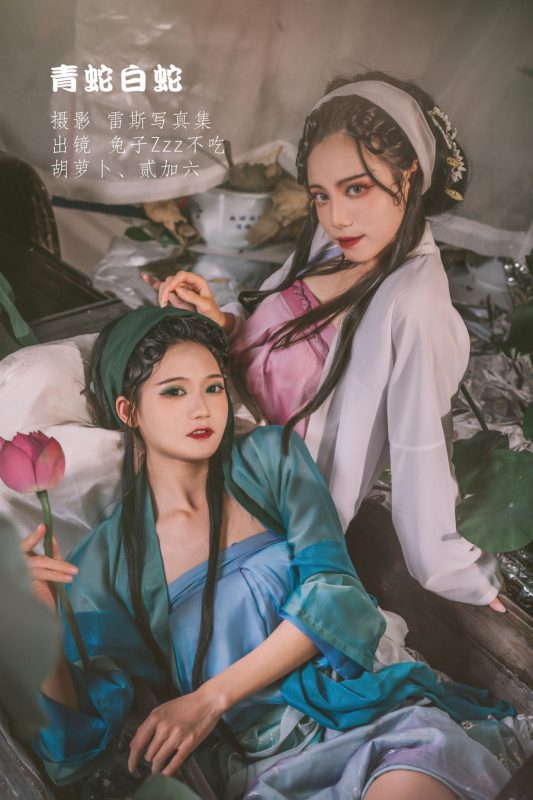 兔子Zzz不吃胡萝卜 No.108 – 青蛇白蛇 (&贰加六) [31P]-Zos次元社