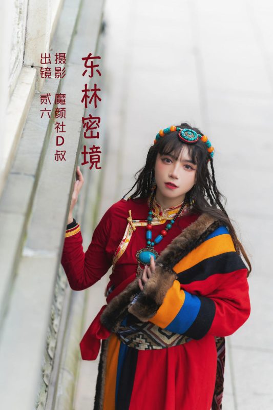 贰加六 No.021-东林密境 [32P]-Zos次元社