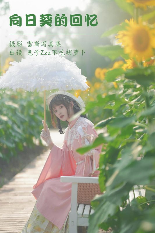 兔子Zzz不吃胡萝卜 No.123 – 向日葵的回忆 [22P]-Zos次元社