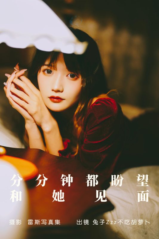 兔子Zzz不吃胡萝卜 No.139 – 分分钟都盼望和她见面 [22P]-Zos次元社