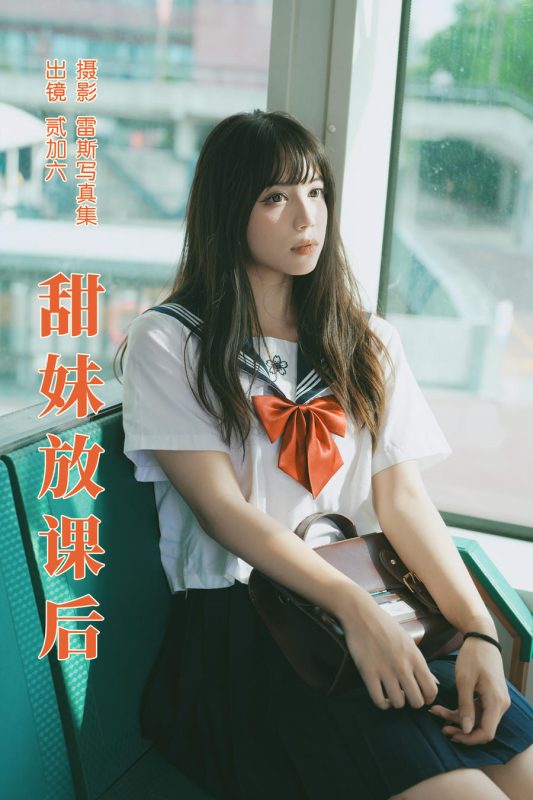 贰加六 No.073 – 甜妹放课后 [25P]-Zos次元社