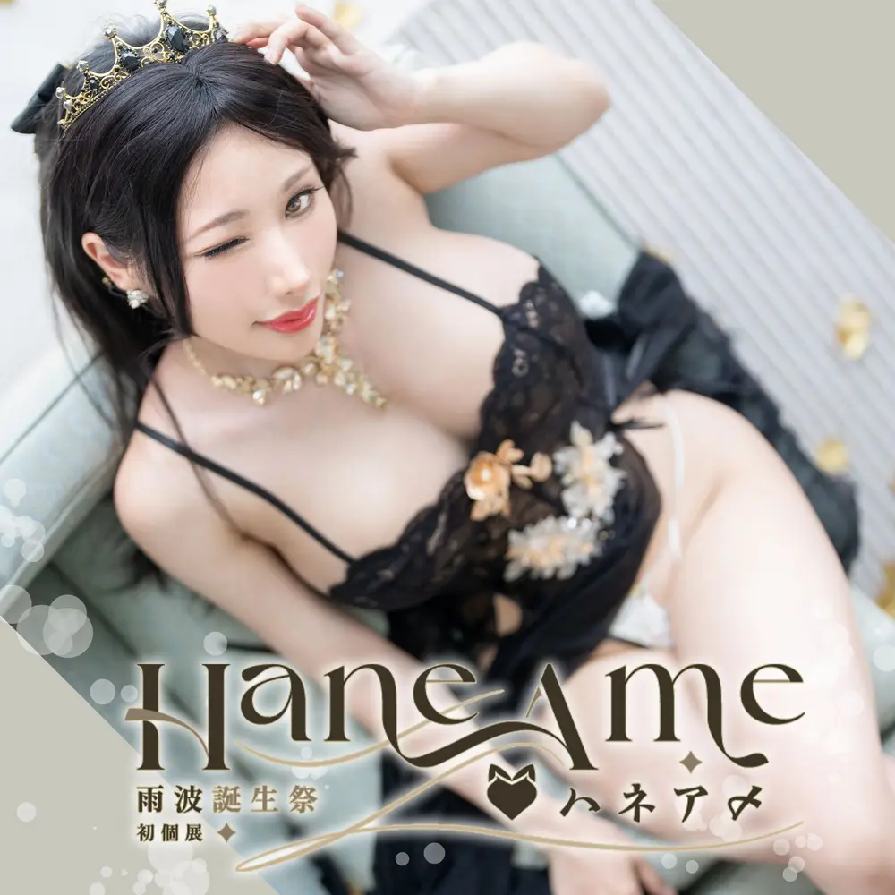 雨波 HaneAme 24生日内衣 41P