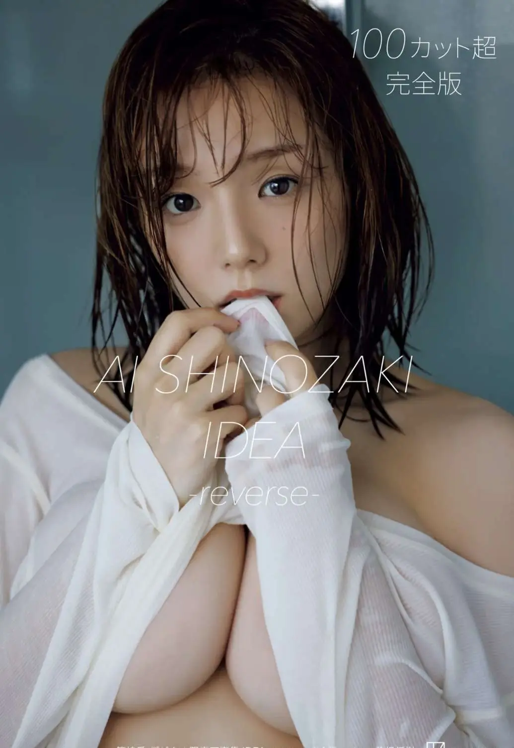 Ai Shinozaki (篠崎愛) – IDEA reverse 21P