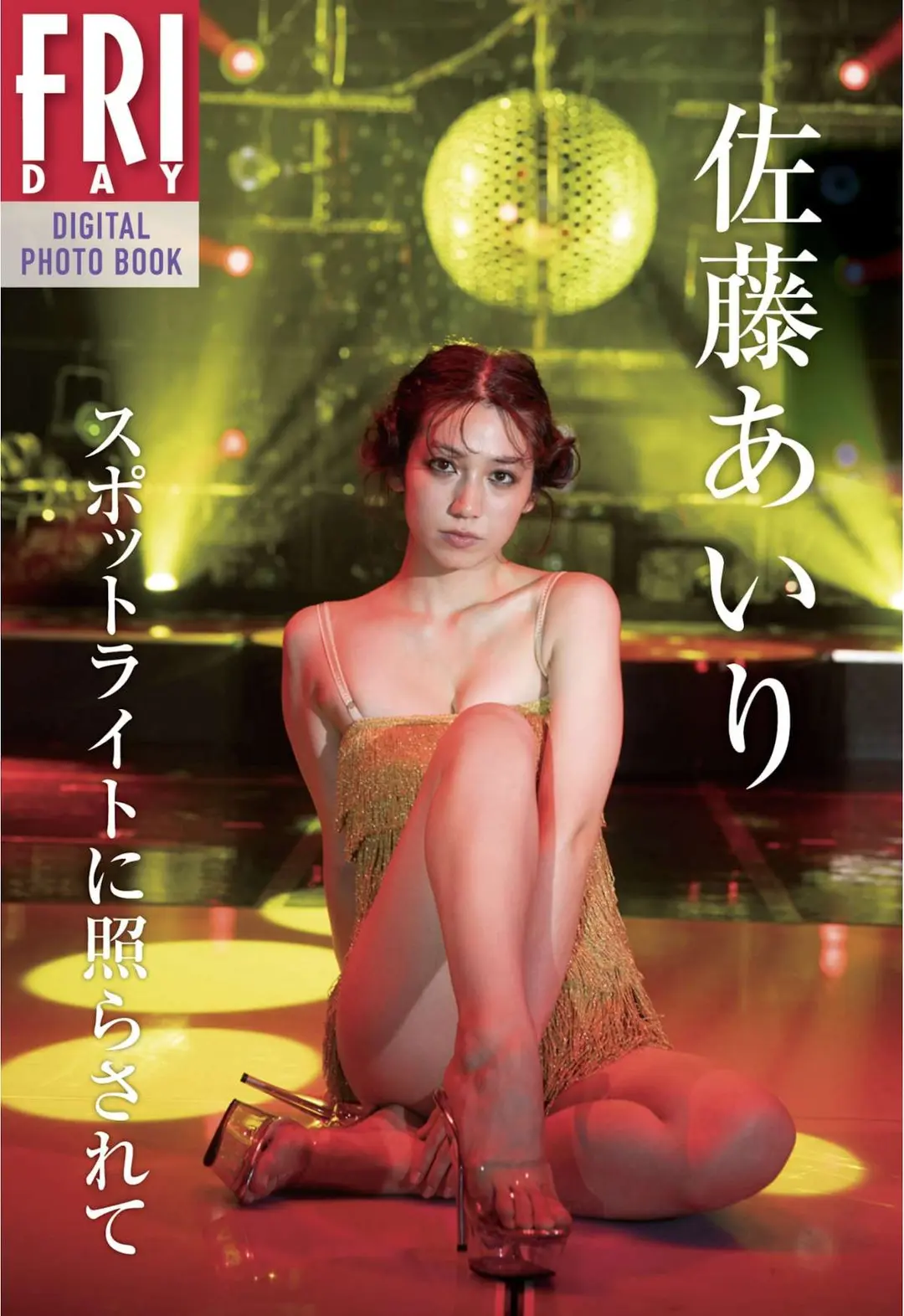 Airi Satō (佐藤あいり) – Friday Digital Photobook Bathed In The Spotlight スポットライトに照