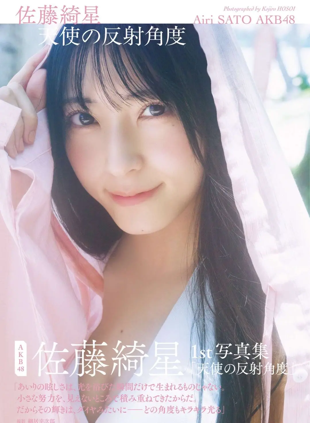 Airi Satō (佐藤綺星) – 1st写真集『天使の反射角度』 147P