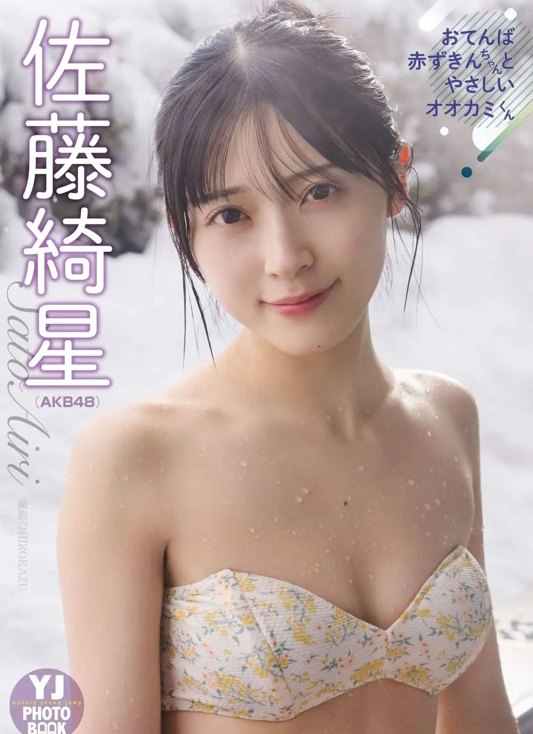 Airi Satō (佐藤綺星) – デジタル限定 YJ PHOTO BOOK アザーカット集「おてんば赤ずきんちゃんとやさしいオオカミくん」 56P49MB