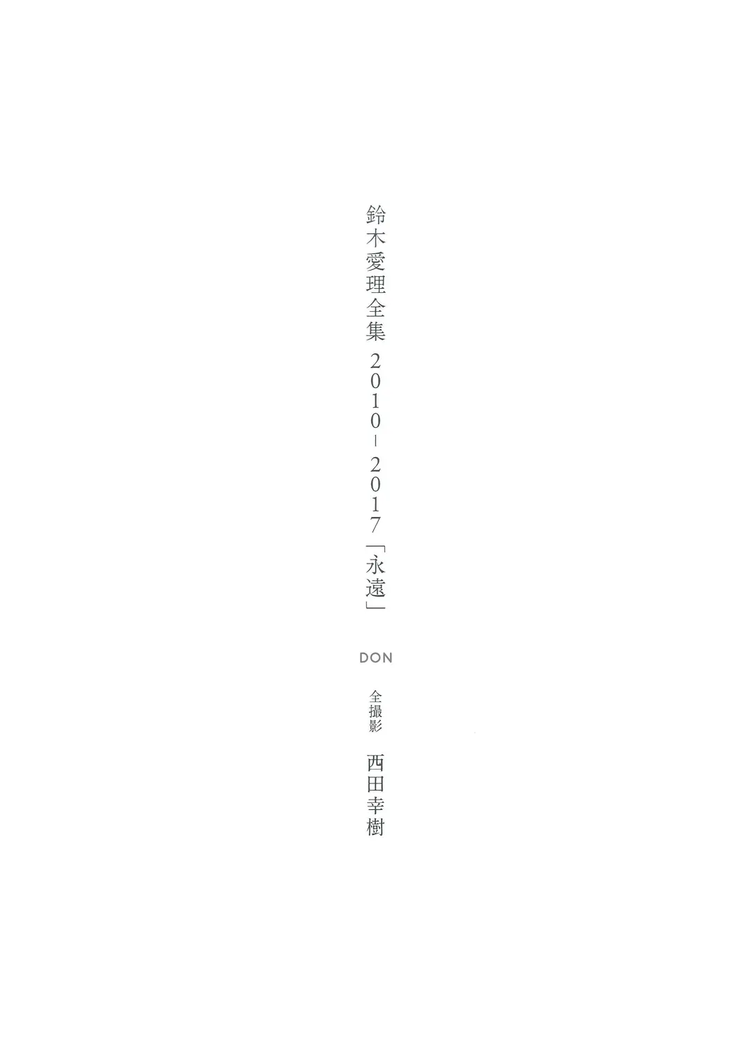 Airi Suzuki (鈴木愛理) – 全集 2010 2017 『 永遠 』 135P