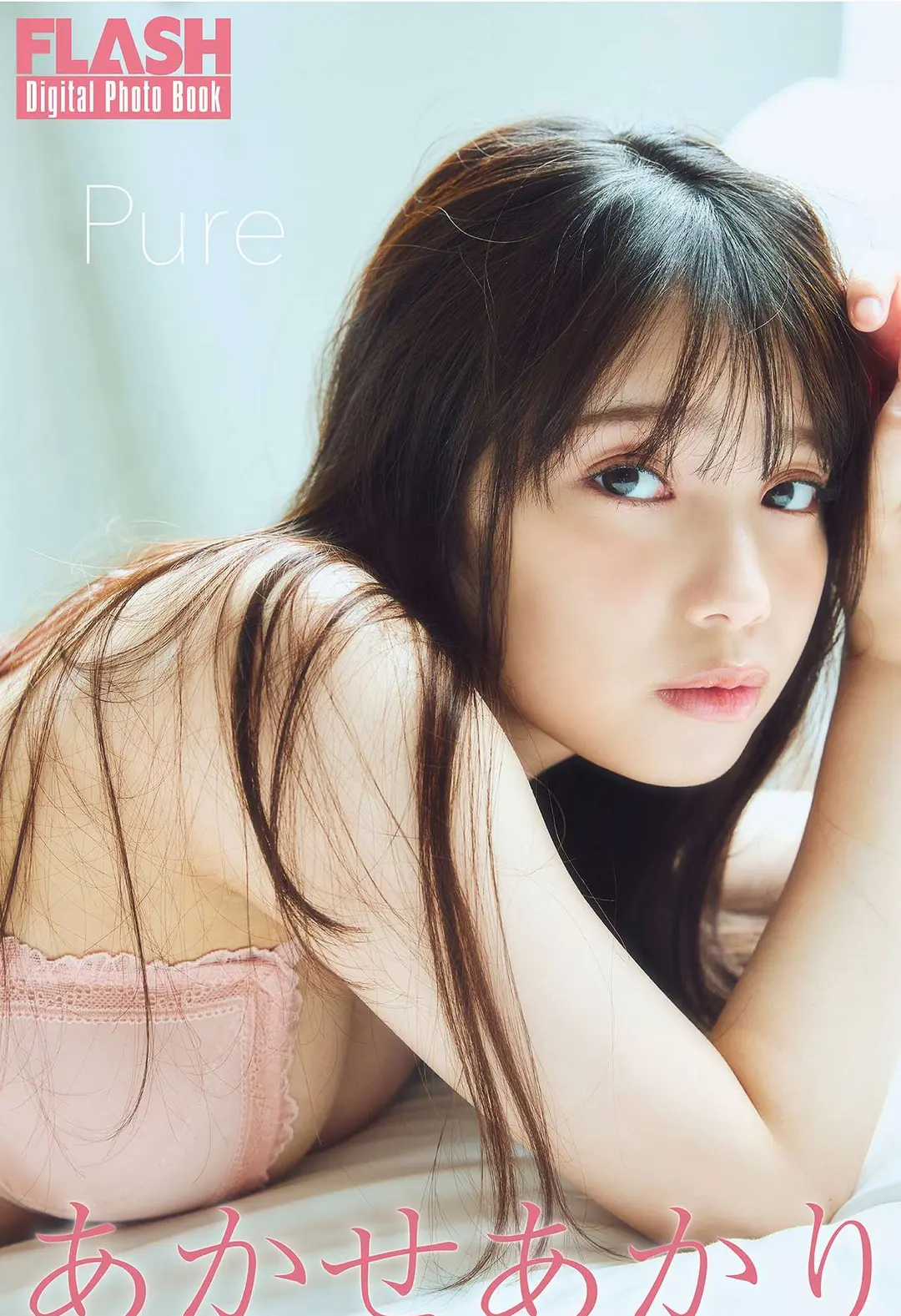 Akari Akase (あかせあかり) – FLASHデジタル写真集 Pure 68P