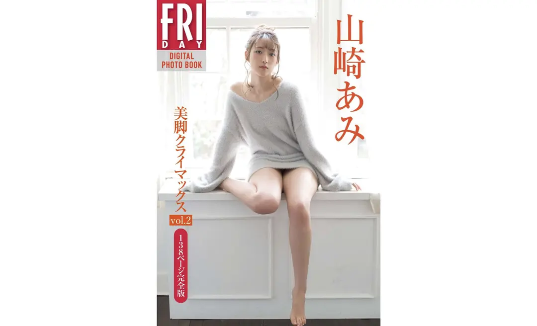 Ami Yamazaki (山崎あみ) – FRIDAYデジタル写真集 美脚クライマックス Vol.2 138ページ完全版 71P