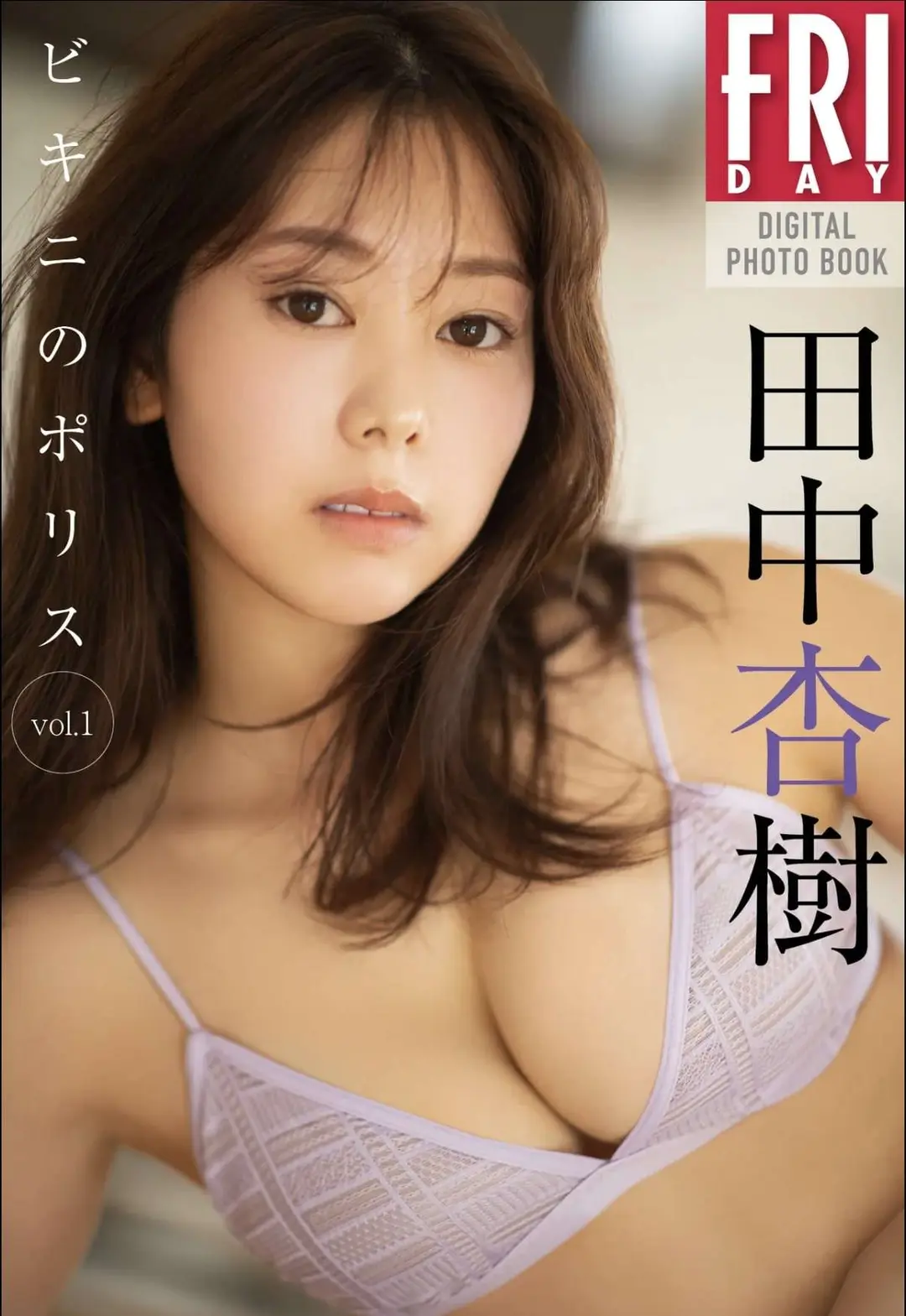 Anju Tanaka (田中杏樹) – FRIDAYデジタル写真集 ビキニのポリス ｖｏｌ．１ 59P