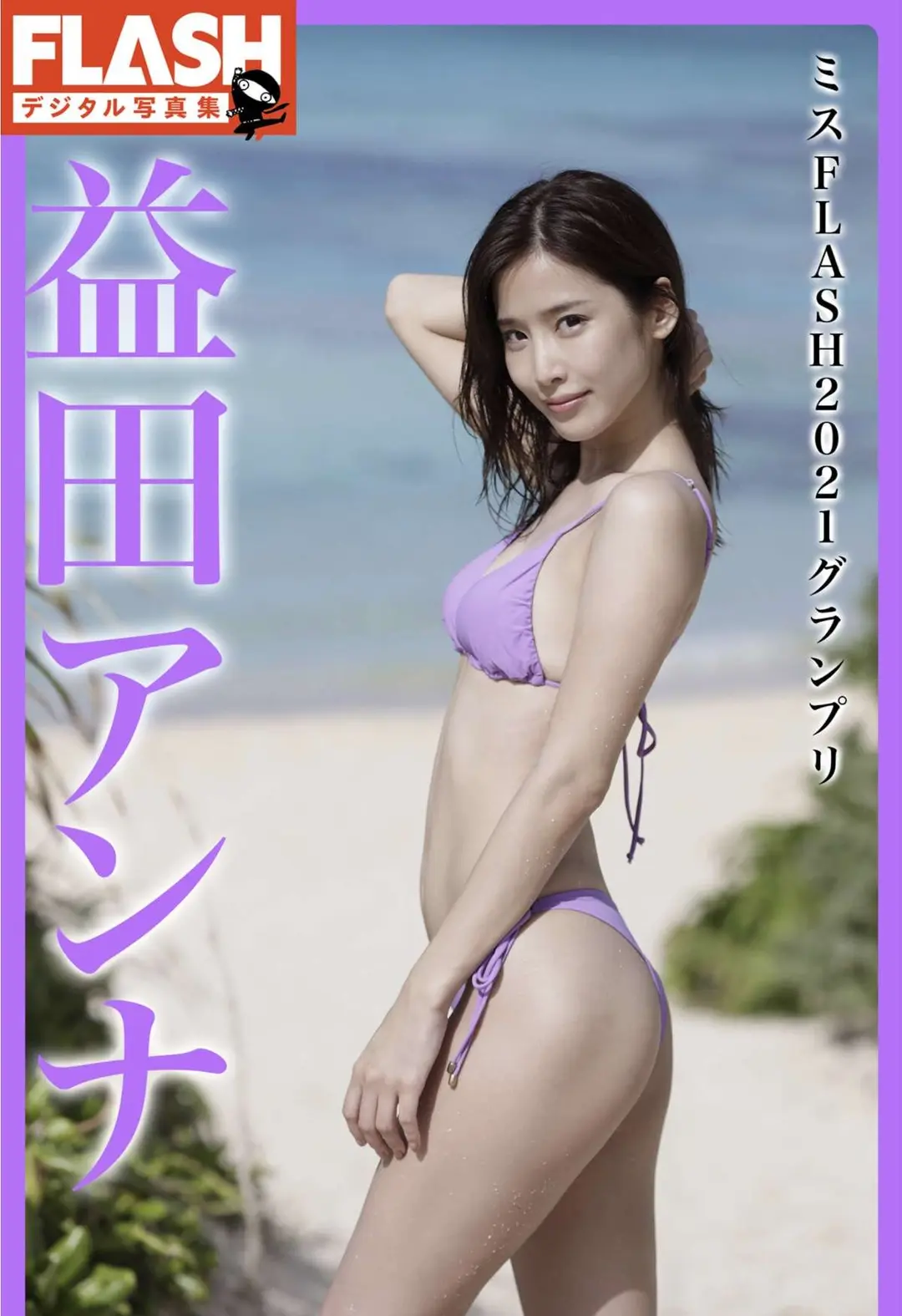 Anna Masuda (益田アンナ) – FLASHデジタル写真集 ミスFLASH2021グランプリ 49P