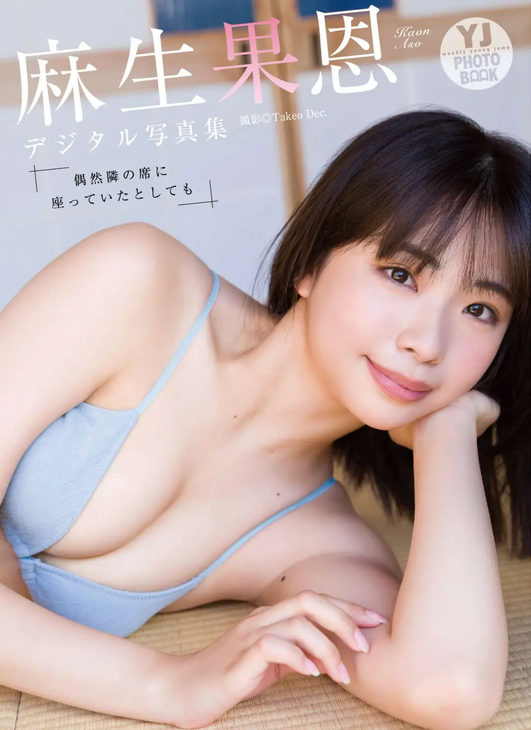 Aso Kaon (麻生果恩) – デジタル限定 YJ PHOTO BOOK 写真集「偶然隣の席に座っていたとしても」 49P
