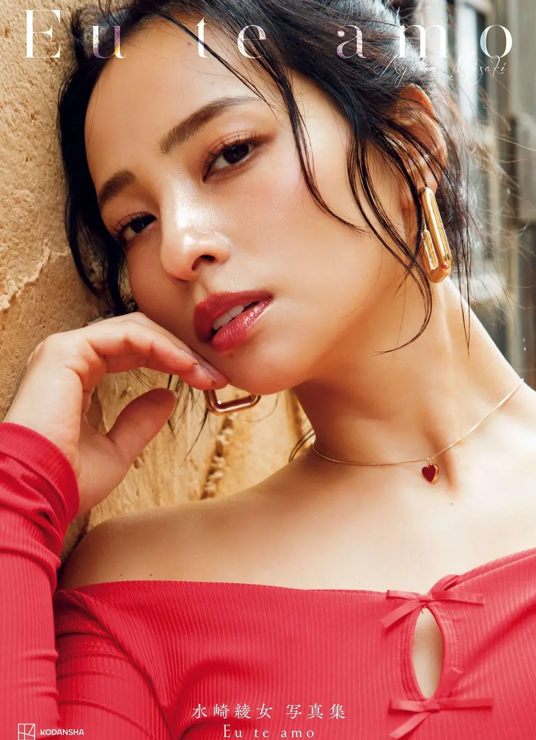 Ayame Misaki (水崎綾女) – 電子版だけの特典カットつき 写真集 Eu te amo（エウ・チ・アモ） 151P