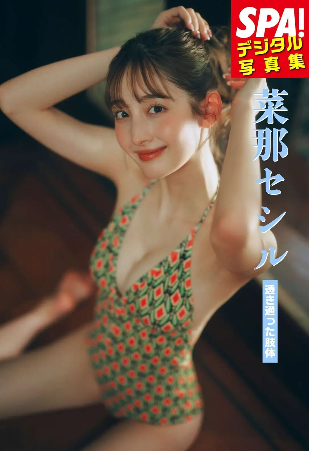 Cecile Nana (菜那セシル) – 「透き通った肢体」SPA！デジタル写真集 60P