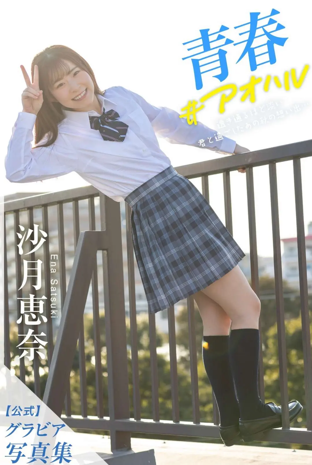 Ena Satsuki (沙月恵奈) – グラビア写真集 青春＃アオハル 48P