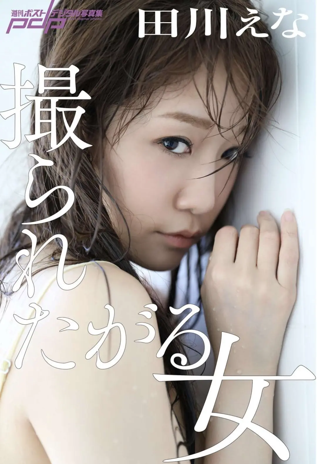 Ena Tagawa (田川えな) – 週刊ポストデジタル写真集 撮られたがる女 40P