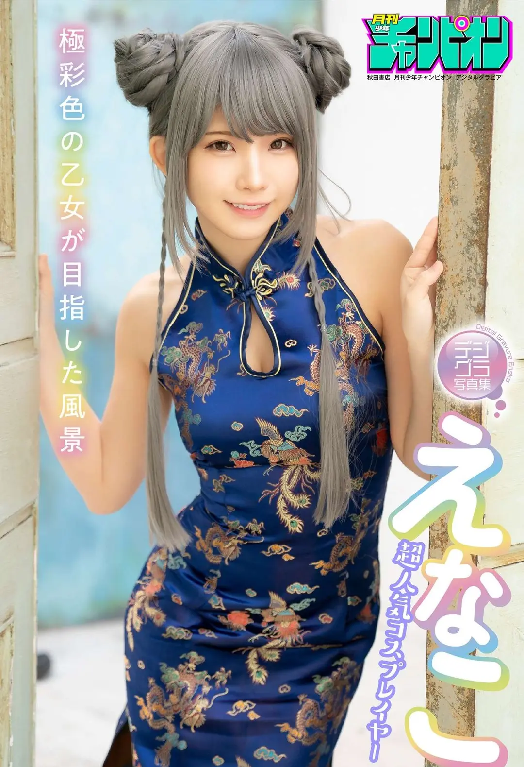 Enako (えなこ) – 「極彩色の乙女が目指した風景」 月チャンデジグラ えなこ「極彩色の乙女が目指した風景」 月チャンデジグラ 70P