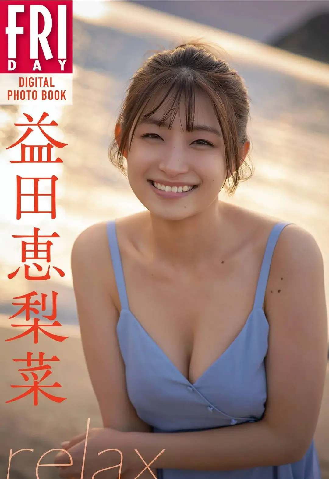 Erina Masuda (益田恵梨菜) – FRIDAYデジタル写真集 Relax 66P