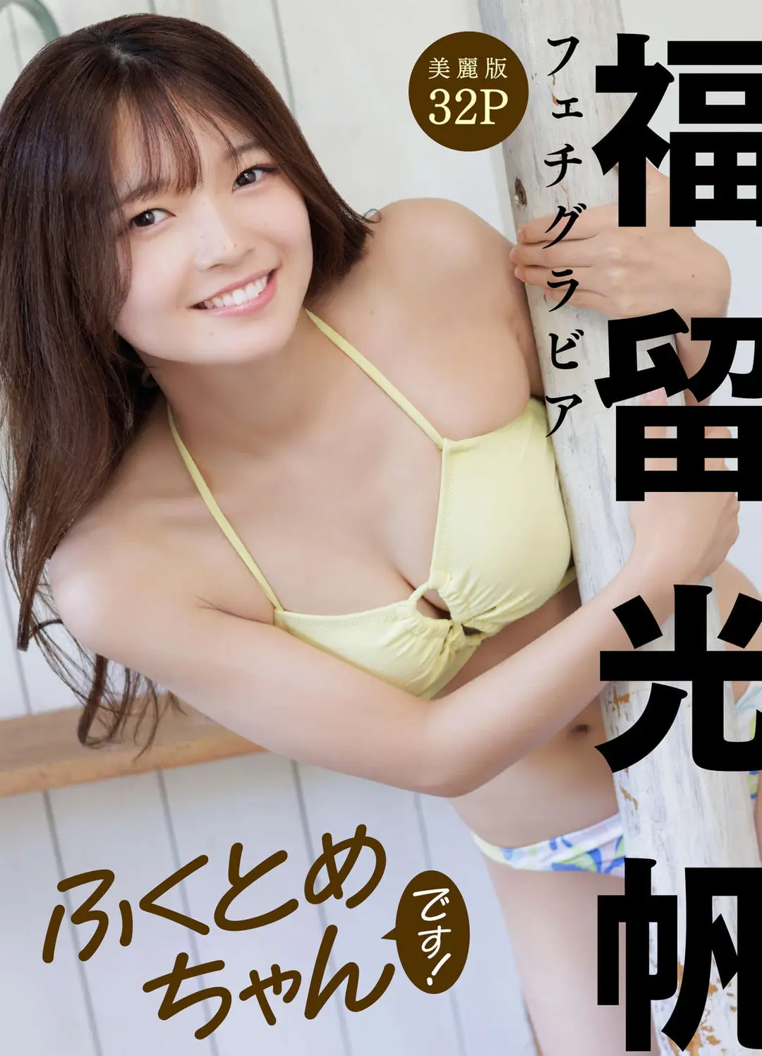 Fukutome Mitsuho (福留光帆) – フェチグラビア「ふくとめちゃんです！」 33P