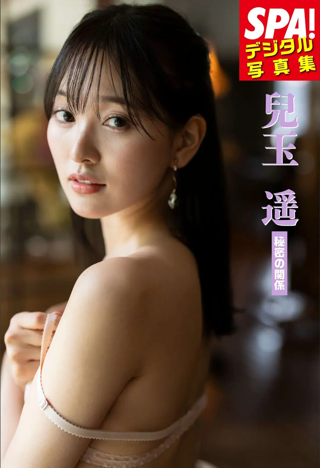 Haruka Kodama (兒玉遙) – 「秘密の関係」SPA！デジタル写真集 51P