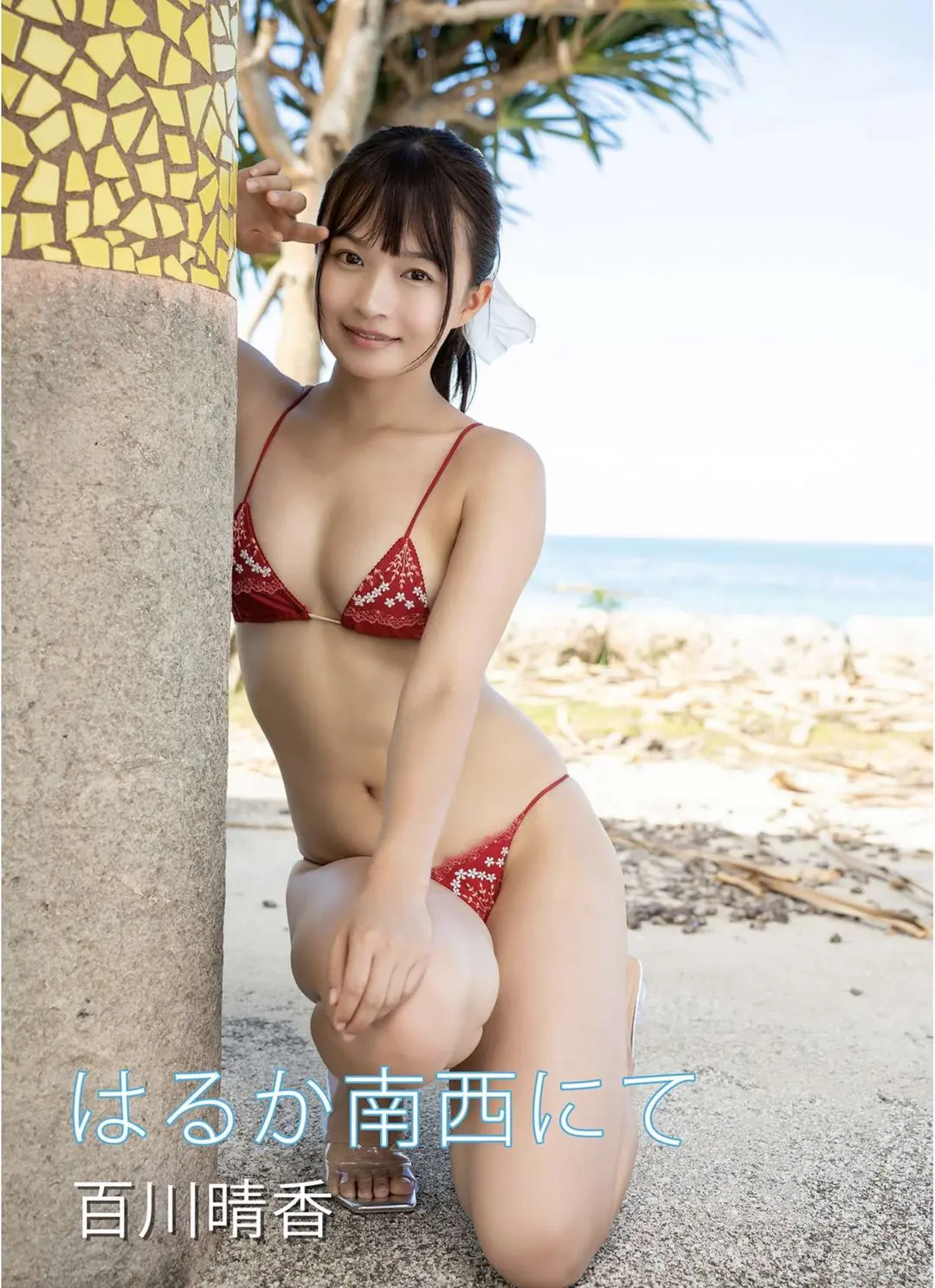 Haruka Momokawa (百川晴香) – はるか南西にて デジタル写真集 46P