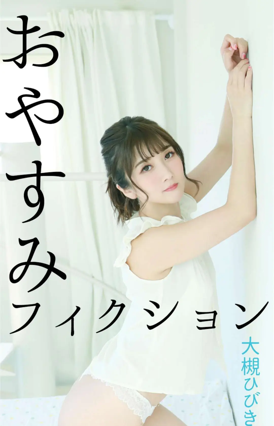 Hibiki Ōtsuki (大槻ひびき) – おやすみフィクション 66P