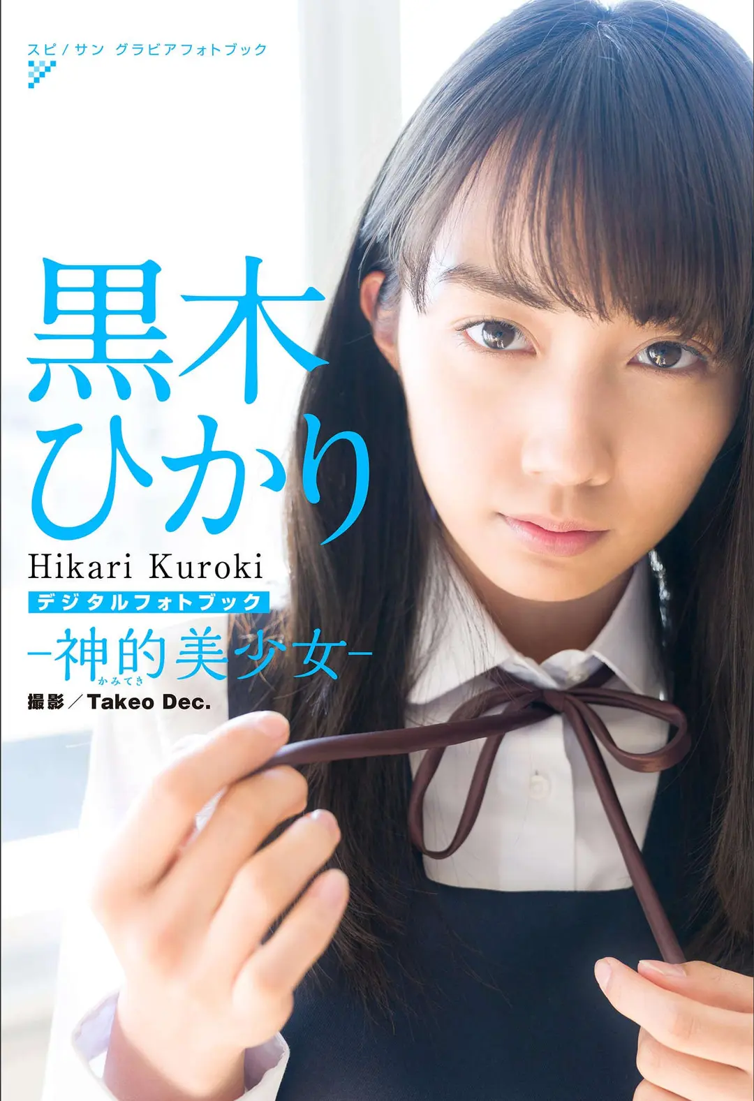 Hikari Kuroki (黒木ひかり) – 神的美少女 スピサン グラビアフォトブック 42P