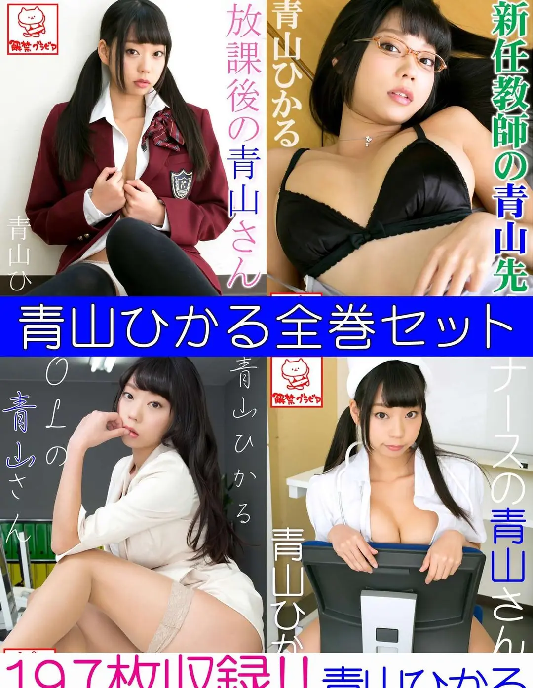 Hikaru Aoyama (青山ひかる) – 青山ひかる全巻セット197枚収録！！解禁グラビア写真集 202P