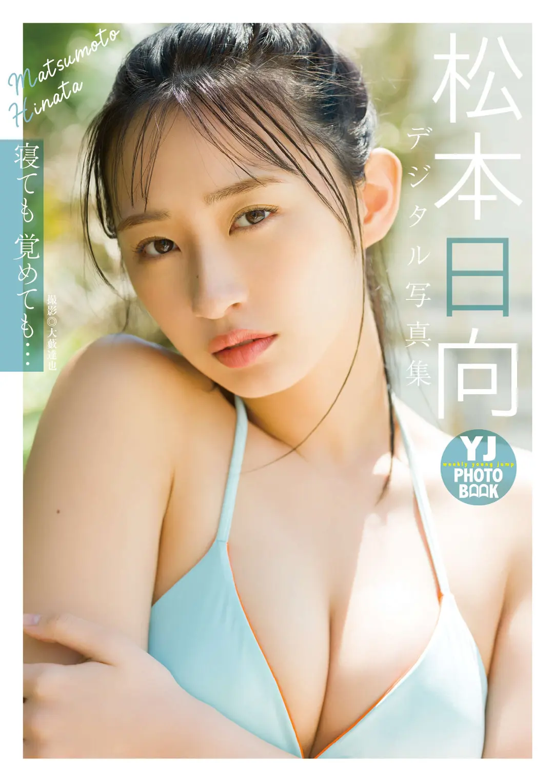 Hinata Matsumoto (松本日向) – デジタル限定 YJ PHOTO BOOK 写真集「寝ても覚めても…」 55P