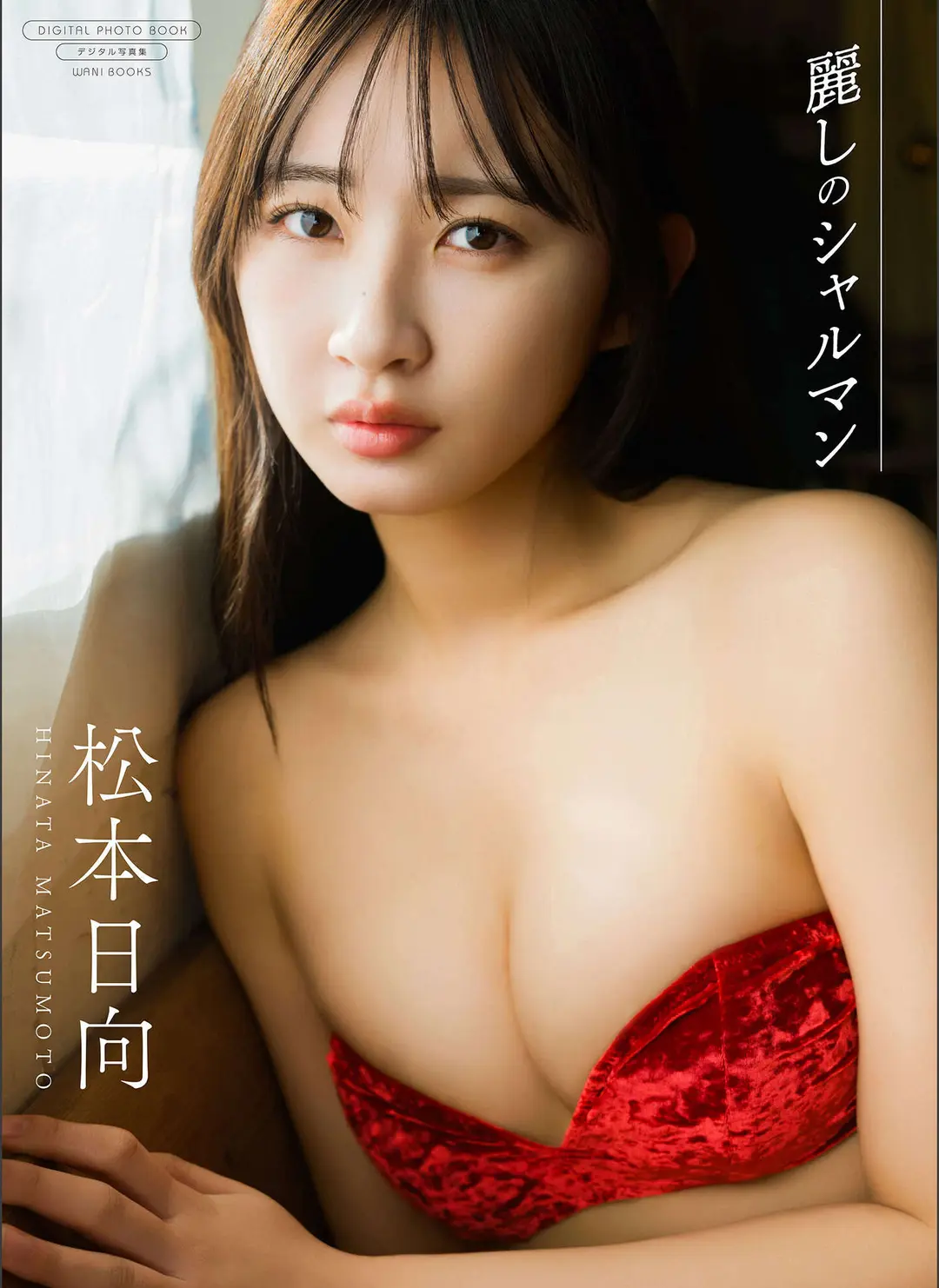 Hinata Matsumoto (松本日向) – デジタル限定 写真集 『 麗しのシャルマン 』 (ワニブックス デジタル写真集) 71P